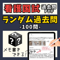 看護国試過去問PDFーランダム過去問ー全100問