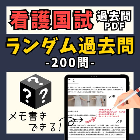 看護国試過去問PDFーランダム過去問ー全200問