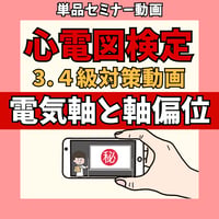 心電図検定3.4級対策動画単品 ー③電気軸と軸偏位ー