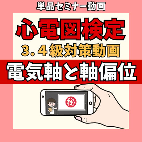 心電図検定3.4級対策動画単品 ー③電気軸と軸偏位ー