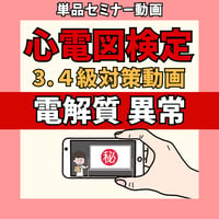 心電図検定3.4級対策動画単品 ー⑥電解質異常ー