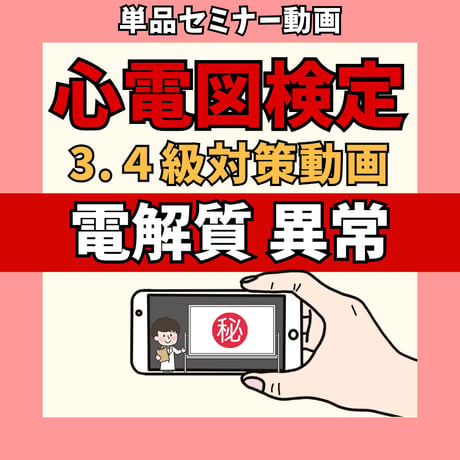 心電図検定3.4級対策動画単品 ー⑥電解質異常ー