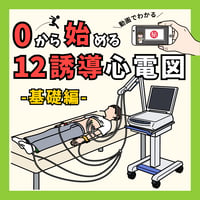 0から始める12誘導心電図ー基礎編ー