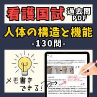 看護国試過去問PDFー人体の構造と機能ー過去10年分