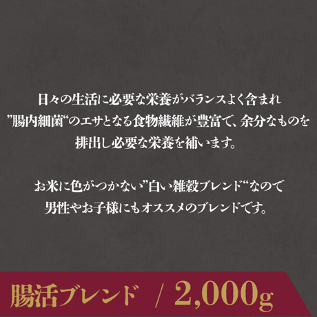 腸活ブレンド / 2,000g