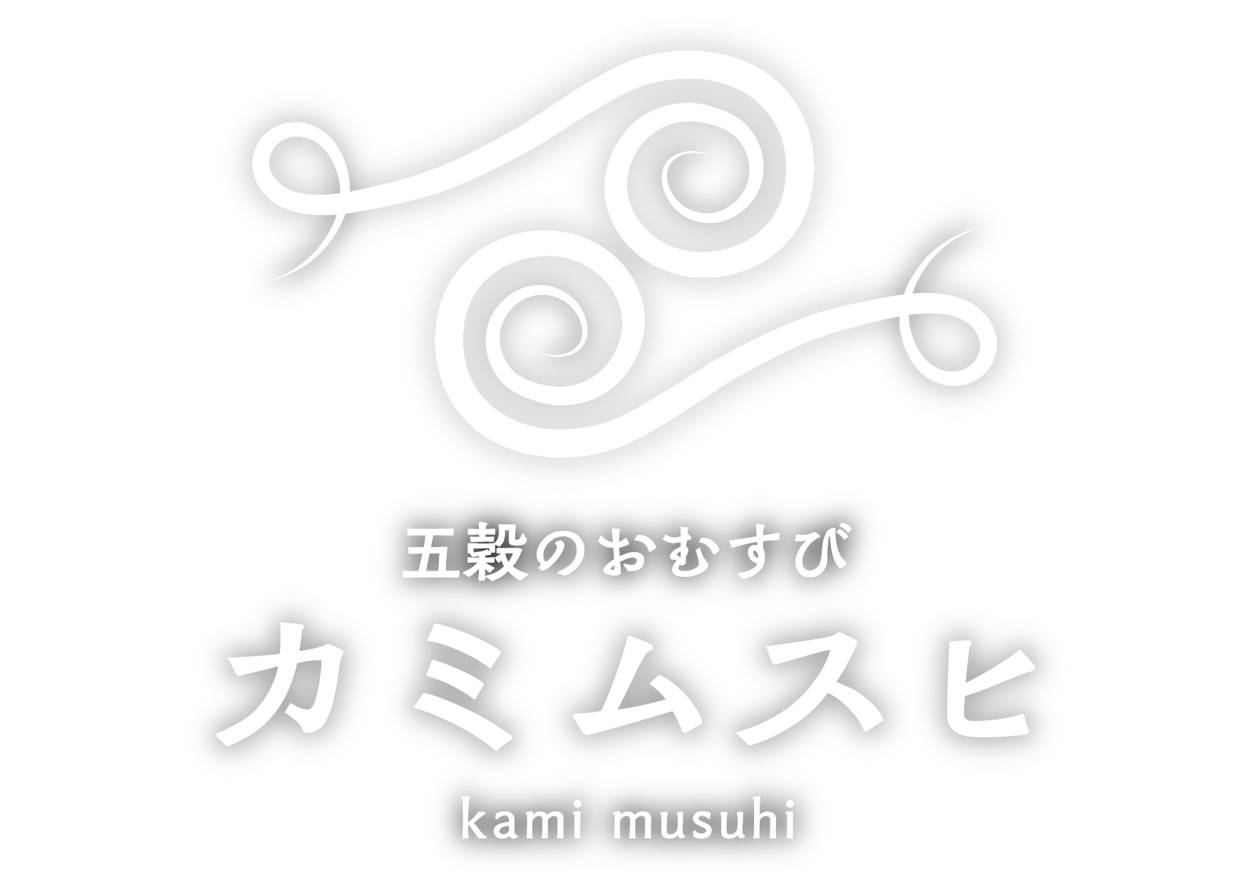 雑穀工房　カミムスヒ