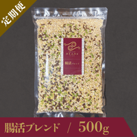 【定期便】腸活ブレンド / 500g