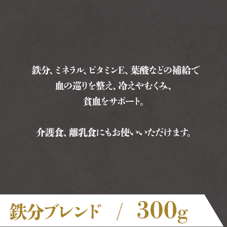 鉄分ブレンド / 300g