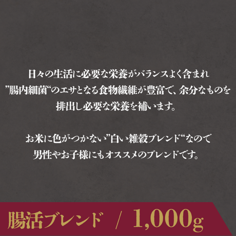 腸活ブレンド / 1,000g