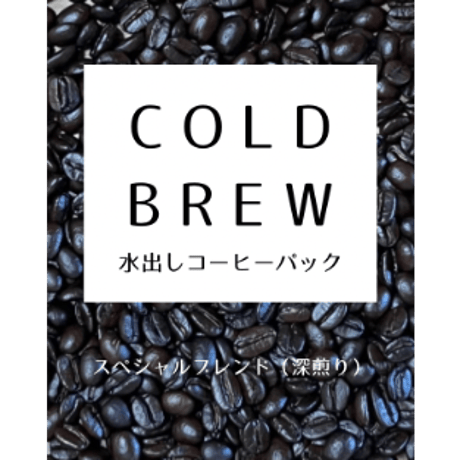 水出しコーヒーパック（40g×4）