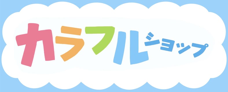 カラフルショップ〈パネルシアター・スケッチブックシアター〉