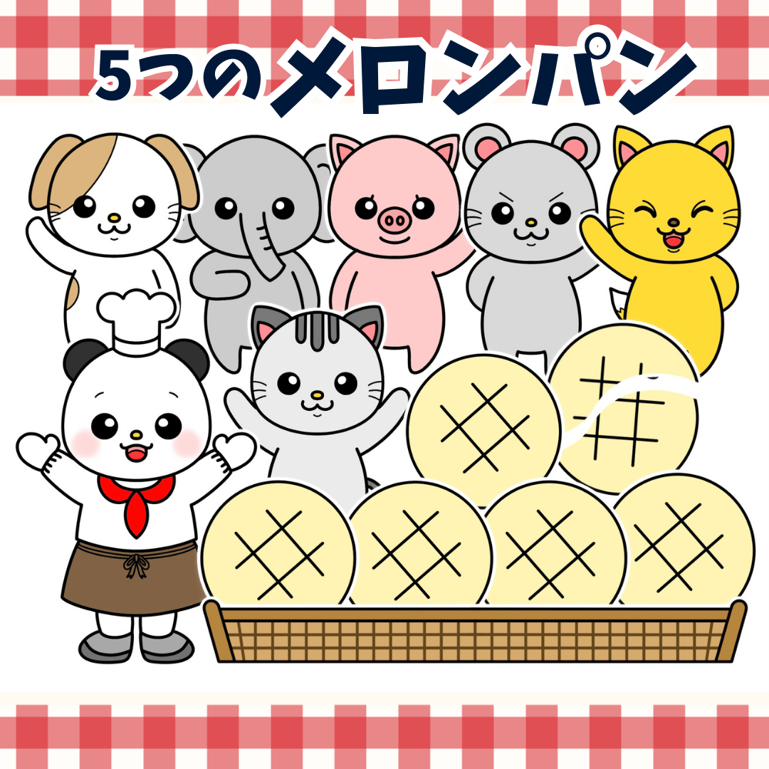 パネルシアター「5つのメロンパン」 | カラフルショップ