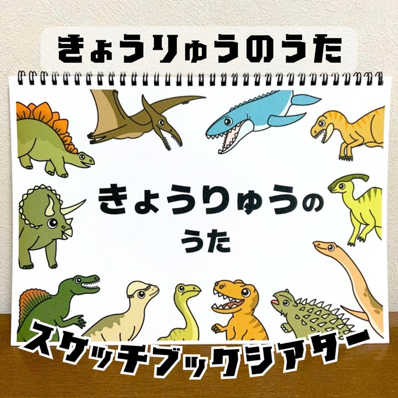 スケッチブックシアター「きょうりゅうのうた」 | カラフルショップ 