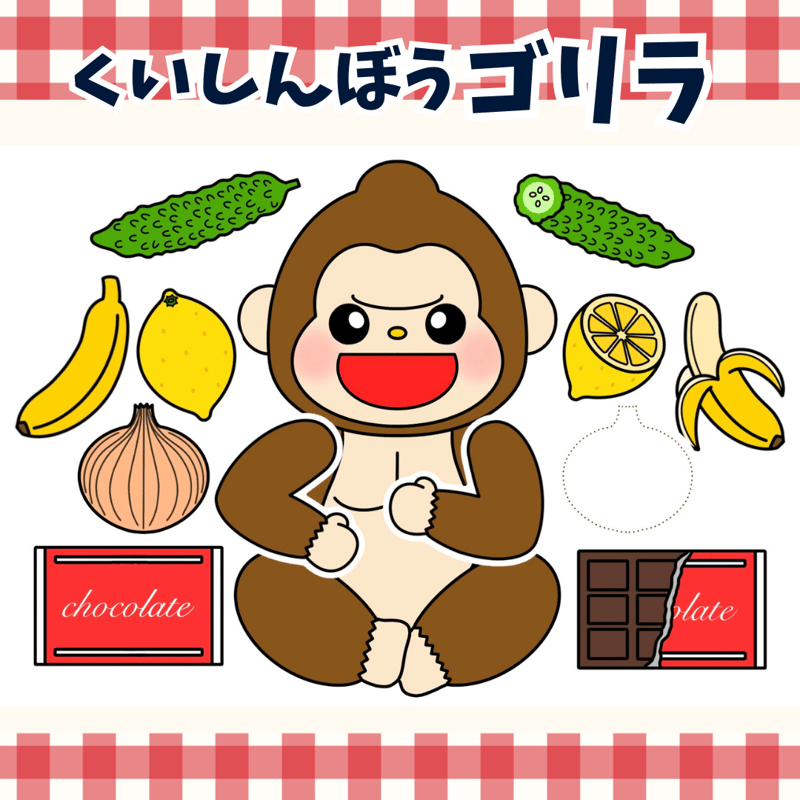 パネルシアター「くいしんぼうゴリラ」 | カラフルショップ