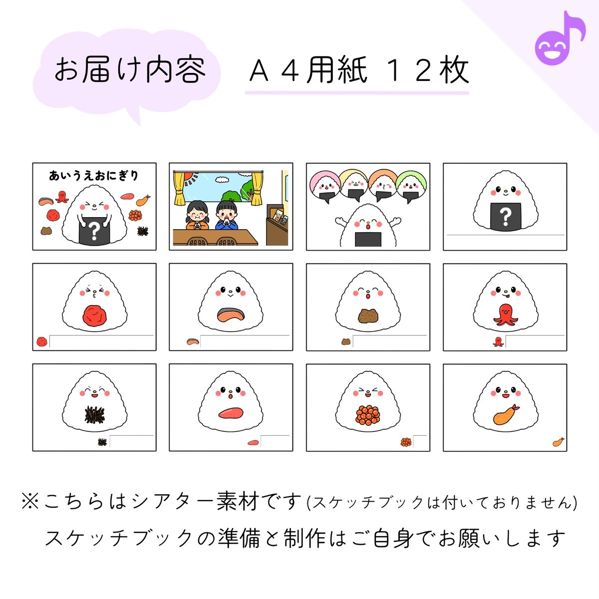 スケッチブックシアター素材「あいうえおにぎり」 | カラフルショップ