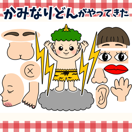 かみなりどんがやってきた | STORES