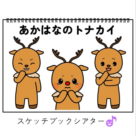 赤鼻のトナカイ | STORES
