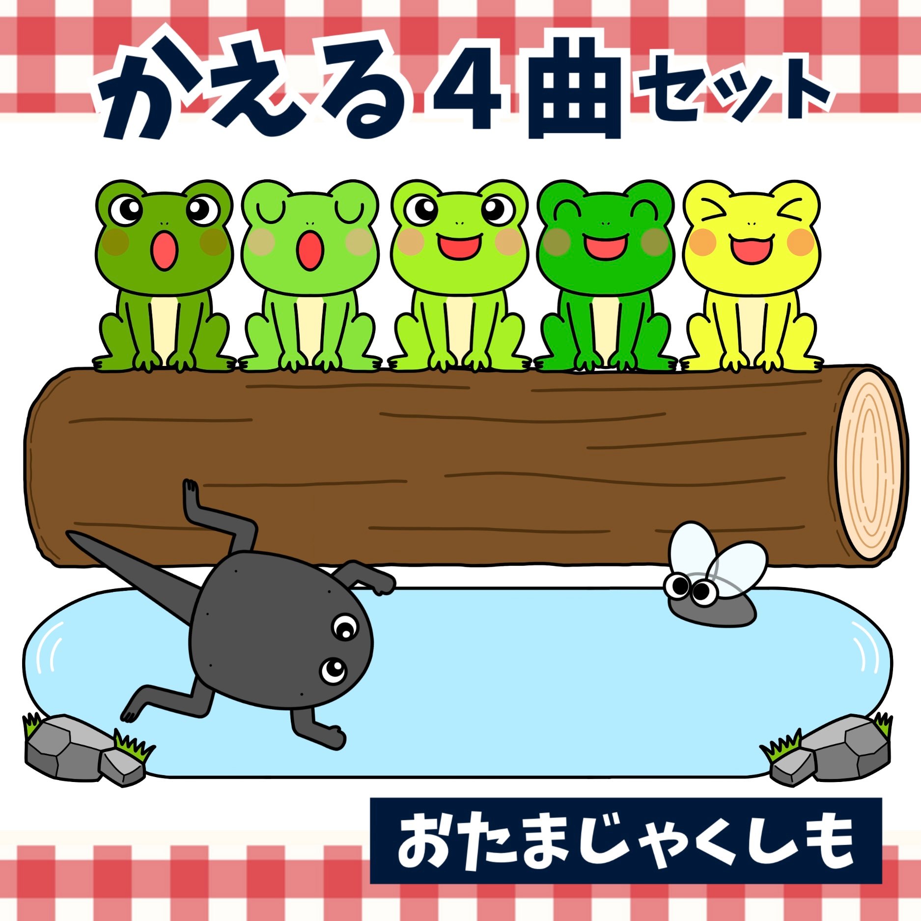 パネルシアター「かえる4曲セット」 | カラフルショップ
