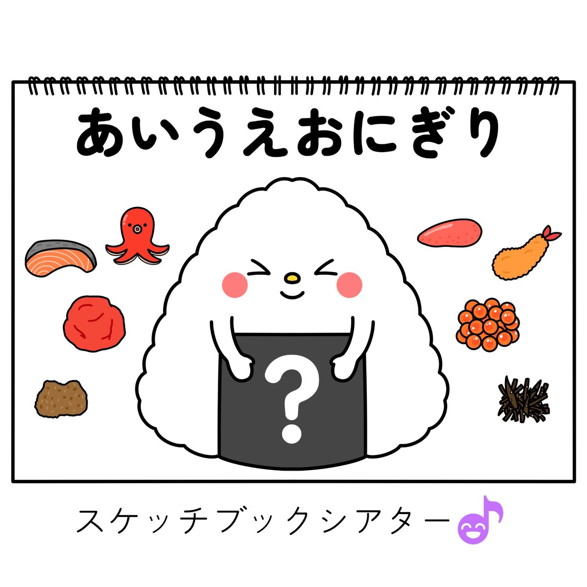 スケッチブックシアター素材「あいうえおにぎり」 | カラフルショップ