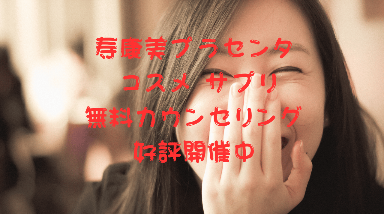 プラセンタ（寿康美）のご案内