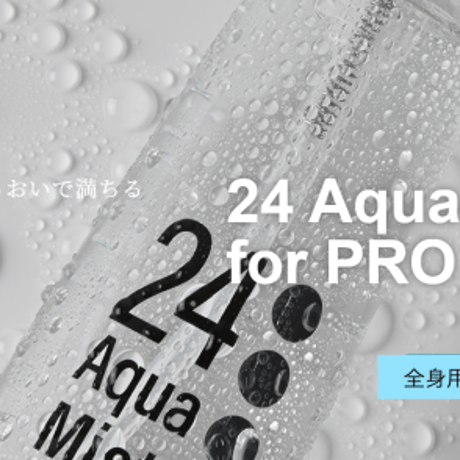 24アクアミスト◆髪にも肌にも！全身しっとりなめらかな潤い！