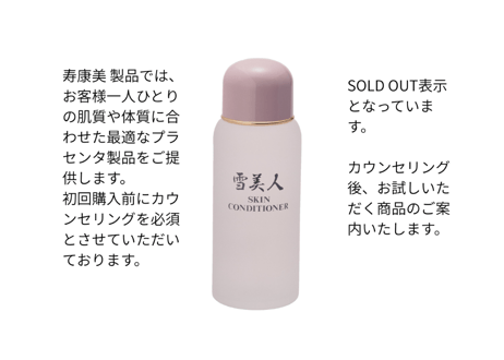 雪美人スキンコンディショナー　◆敏感肌も乾燥肌も安心　贅沢保湿でしっとり透明感あふれる肌へ◆　¥6,600