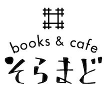 books & cafe そらまど