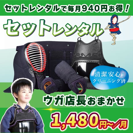 剣道具セットレンタル／サイズ各種　（クリーニング済）