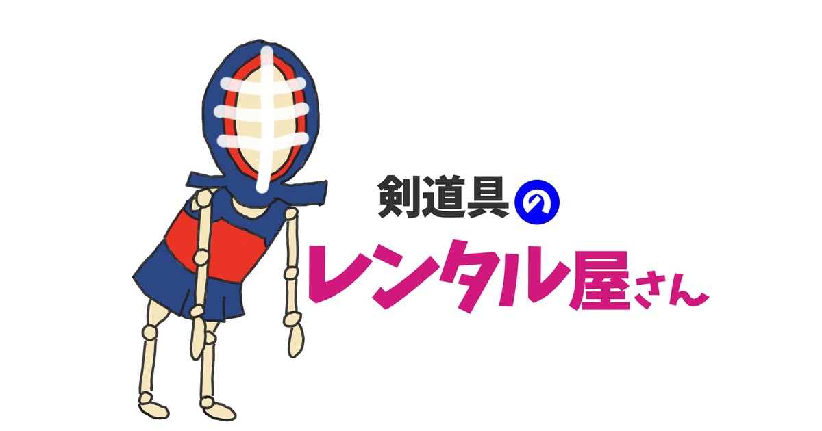 剣道具レンタル屋さん