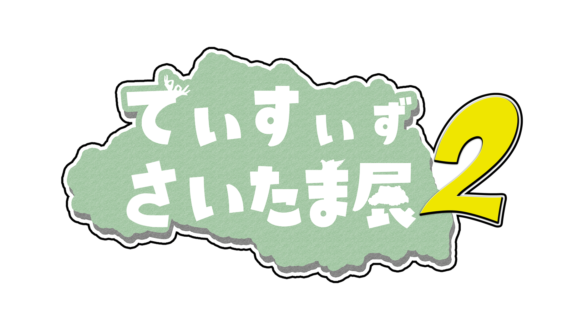 でぃす いず さいたま展２