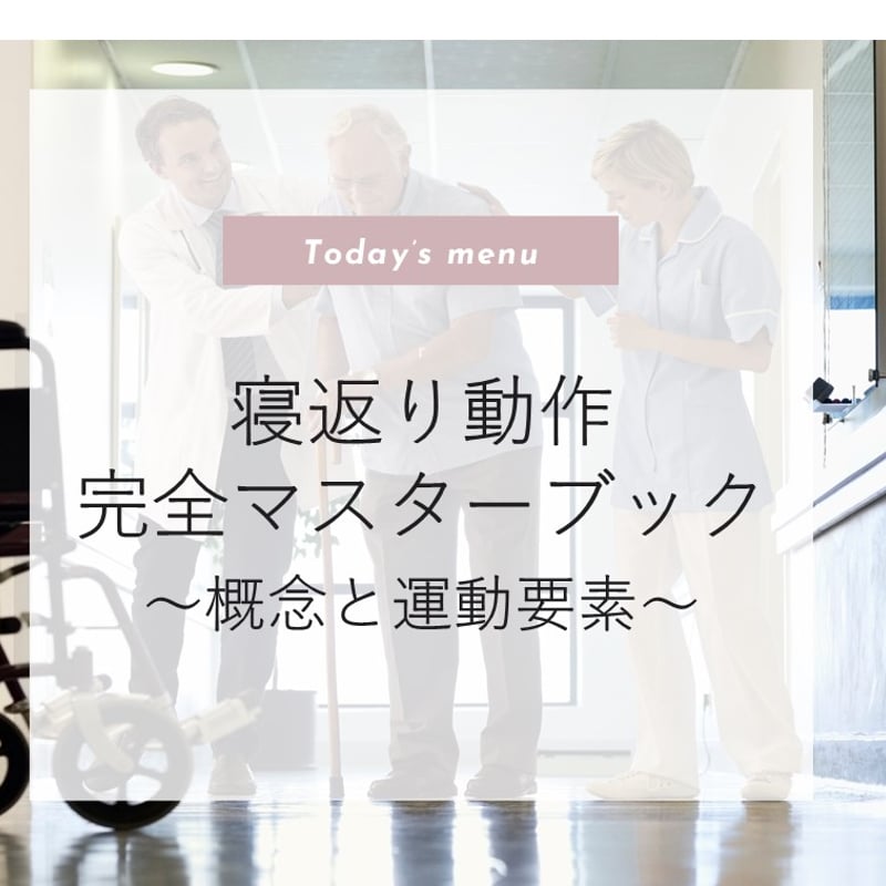 寝返り動作 完全マスターブック ～概念と運動要素～ | Limb Core