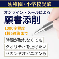 (願書添削) 1000字程度までの願書 1校5往復まで