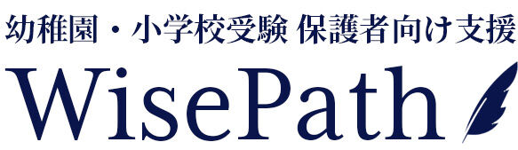 【幼稚園・小学校受験】オンライン願書添削・面接指導ならWisePath