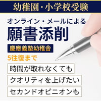 【2027年度・慶應義塾幼稚舎】 願書添削  5往復まで