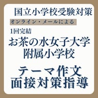 【お茶の水女子大学附属対策】小学校 第二次検定  テーマ作文・面接指導