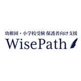 【幼稚園・小学校受験】オンライン願書添削・面接指導ならWisePath