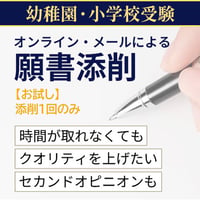 【1期限定】/ 【1校1往復・字数制限なし】 ※慶應義塾幼稚舎・横浜初等部不可