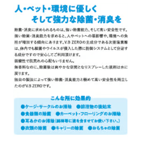 VB ZERO 300ml　【フェレット 小動物 除菌 消臭】
