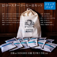 貴生川リバーサイドコーヒーマーケット2025全店舗ドリップバッグコーヒーセット