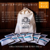 貴生川リバーサイドコーヒーマーケット2025全店舗コーヒー豆セット ラージサイズ