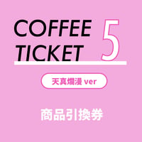 【予約締め切りました、当日販売分をお買い求めください】コーヒー飲み比べチケット5枚綴り 【天真爛漫】