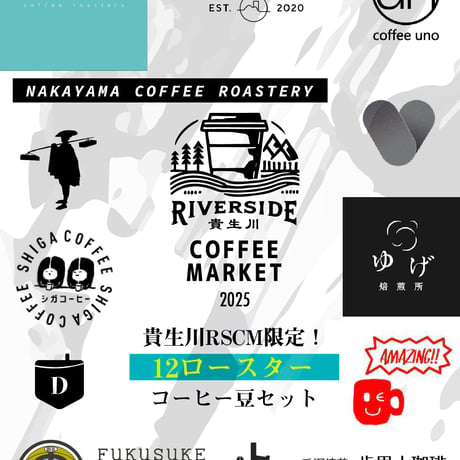 貴生川リバーサイドコーヒーマーケット2025全店舗コーヒー豆セット(レギュラーサイズ)