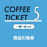 【予約締め切りました、当日販売分をお買い求めください】コーヒー飲み比べチケット5枚綴り 【一期一会】