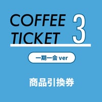 【予約締め切りました、当日販売分をお買い求めください】コーヒー飲み比べチケット3枚綴り 【一期一会】