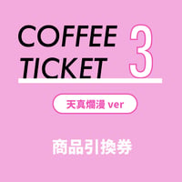 【予約締め切りました、当日販売分をお買い求めください】コーヒー飲み比べチケット3枚綴り 【天真爛漫】