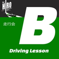B-3：一般観覧チケット1枚+走行会 （中級）レッスン付き