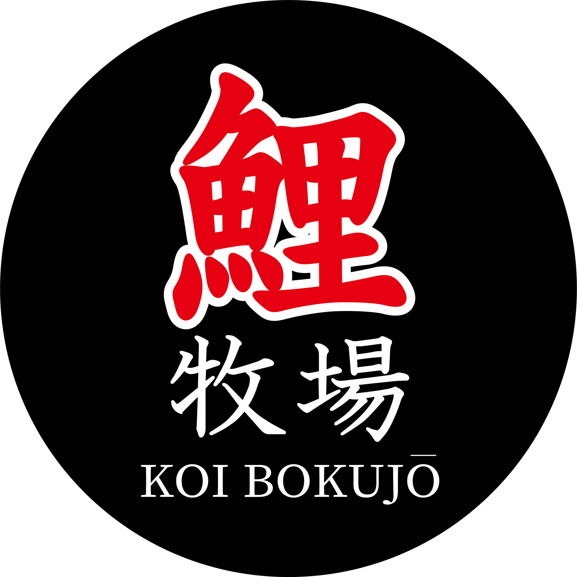 鯉牧場