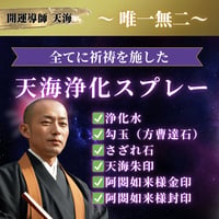 【11月】天海浄化スプレー｜阿閦如来様