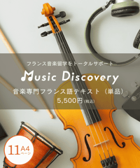 音楽専門フランス語テキスト（全４シーン）