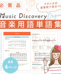 【完全保存版】フランス音楽院で使う単語集